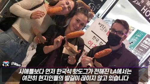 최근 미국 진출해 대박터진 K-핫도그 근황.jpg