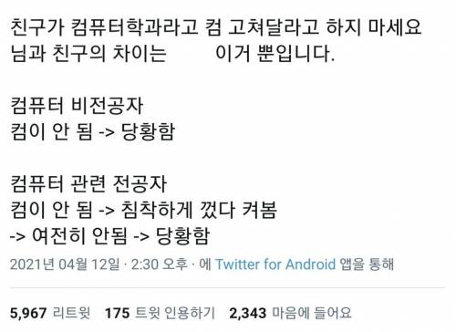 친구가 컴퓨터학과라고 컴 고쳐달라고 하지 마세요