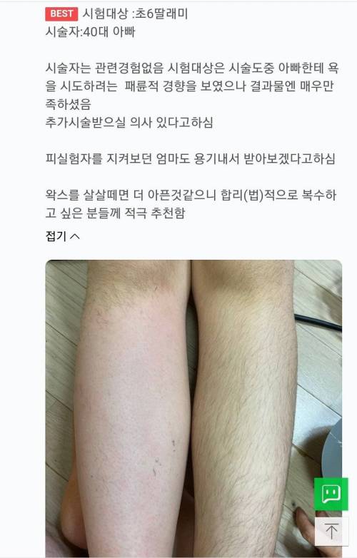 초6 딸래미 왁싱해준 40대 아빠 후기.jpg