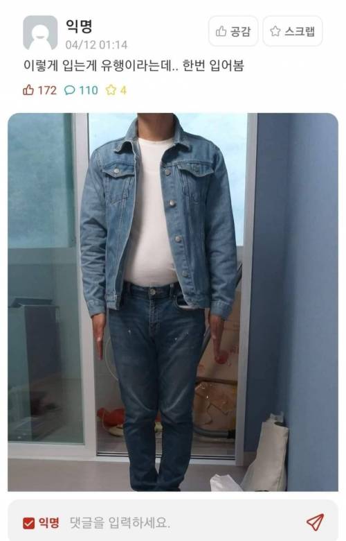 이렇게 입는게 유행이라던데...jpg