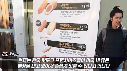 최근 미국 진출해 대박터진 K-핫도그 근황.jpg