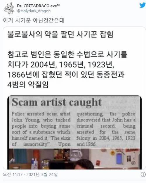 불로불사의 약을 팔던 사기꾼 잡힘.jpg