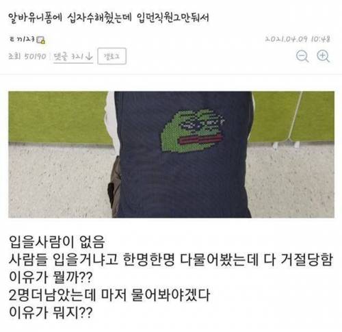 알바 유니폼에 십자수 해줬는데 아무도 안입음.jpg