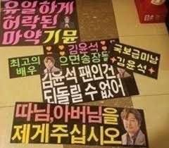 팬이 준 플랜카드 보고 뒤집어진 김윤석.jpg