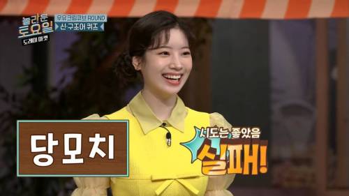 [스압] 희극인들 기 죽이는 다현.jpg