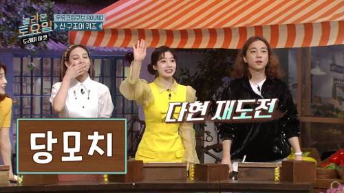[스압] 희극인들 기 죽이는 다현.jpg
