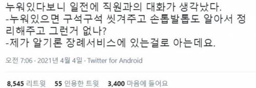 누워 있다 보니 생각나는 직원과 대화.jpg