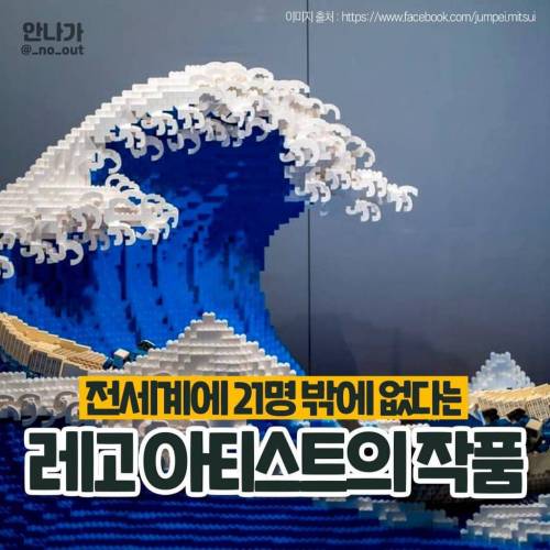 전세계에 21명밖에 없다는 레고 아티스트.jpg