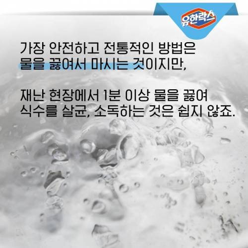 재난시 락스로 먹을 수 있는 물 만들 수 있음