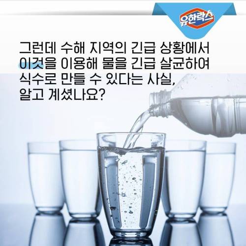 재난시 락스로 먹을 수 있는 물 만들 수 있음