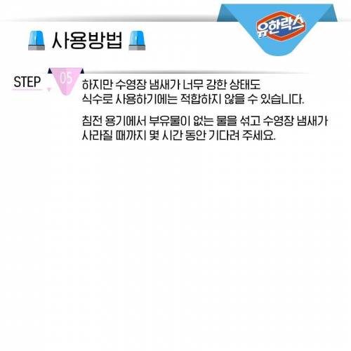 재난시 락스로 먹을 수 있는 물 만들 수 있음
