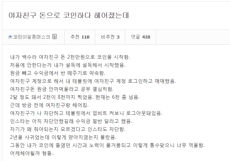 코인하다 전여친에게 뒤통수 맞음