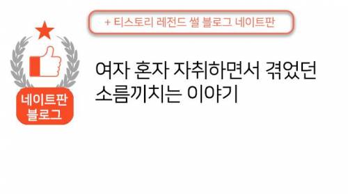 [스압]자취하면서 겪은 소름돋은 일화