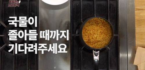 [스압] 백종원은 비빔라면을 뜨겁게 끓여 먹는다