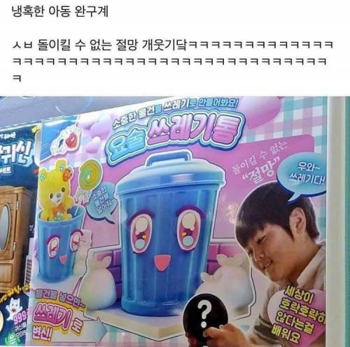 냉혹한 아동완구의 세계