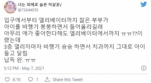 엘리베이터 안에서 아이 비행기 태우고 불편하게 하는 젊은 부부