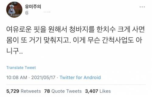 여유로운 핏을 원해서 청바지를 한치수 크게 사면