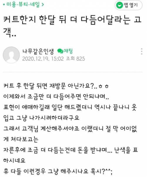 커트한지 한달 뒤 더 다듬어달라는 고객..