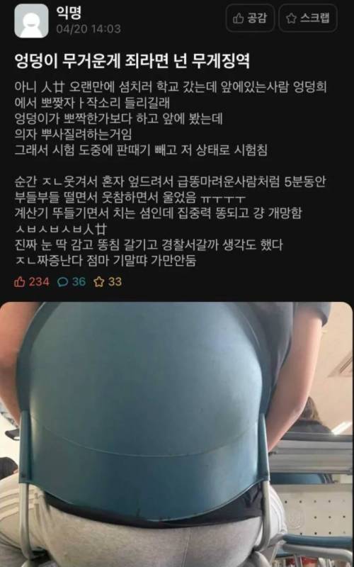 엉덩이가 무거운게 죄라면 넌 무게징역