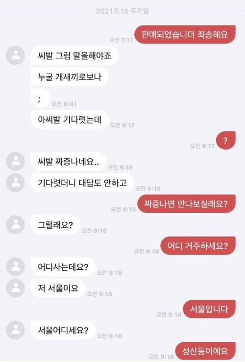 "판매됐으면 말을해야죠 x발".jpg