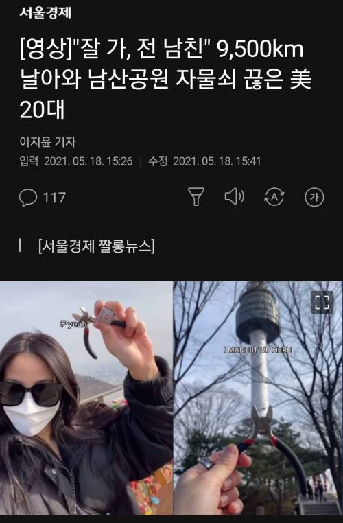 남산에 전남친 사랑의 자물쇠 끊으러 한국에 온 미국인.jpg