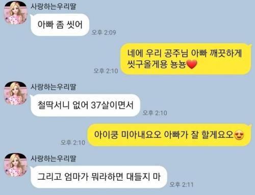 남편과 딸의 카톡대화를 훔쳐보았다...jpg