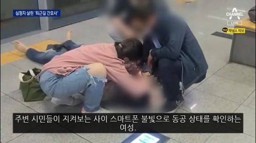 지하철에서 심정지 승객 살린 '퇴근길 간호사'