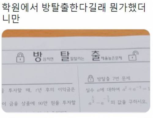 학원에서 분명히 방탈출 한다고 했는데