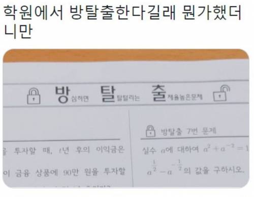 학원에서 분명히 방탈출 한다고 했는데