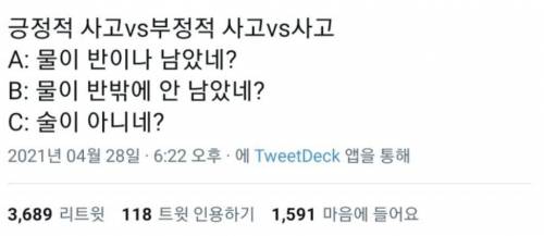 긍정적 사고vs부정적 사고vs사고