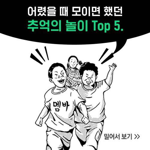 어렸을 때 모이면 했던 추억의 놀이 Top5...jpg