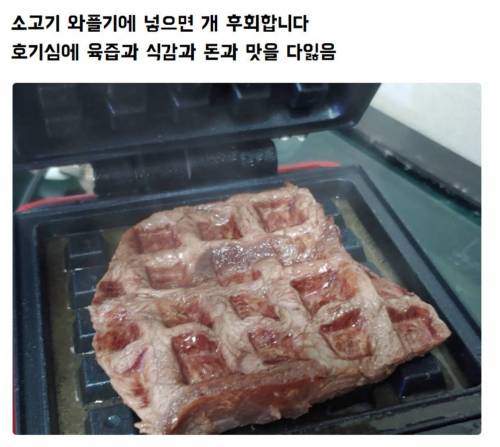 소고기를 와플 기계에 넣으면???.jpg