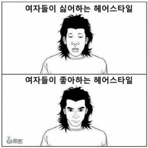 여자들이 싫어하는 헤어스타일, 좋아하는 헤어스타일 jpg