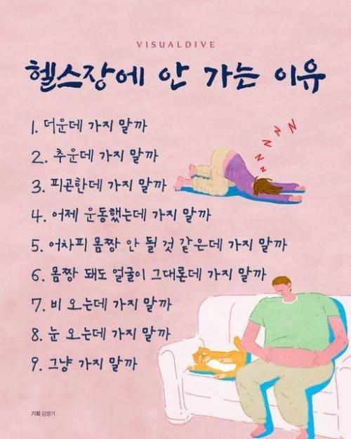 헬스장에 안 가는 이유.jpg