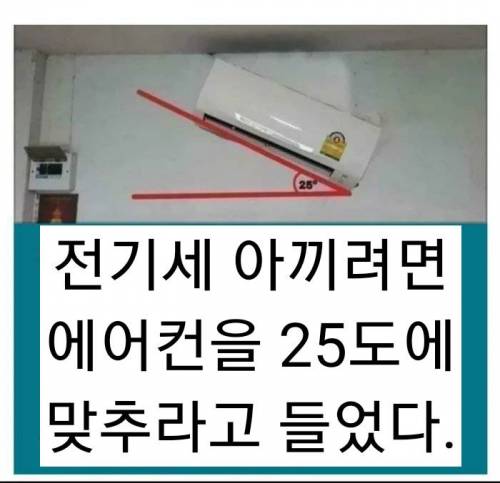 에어컨은 25도를 권장.jpg