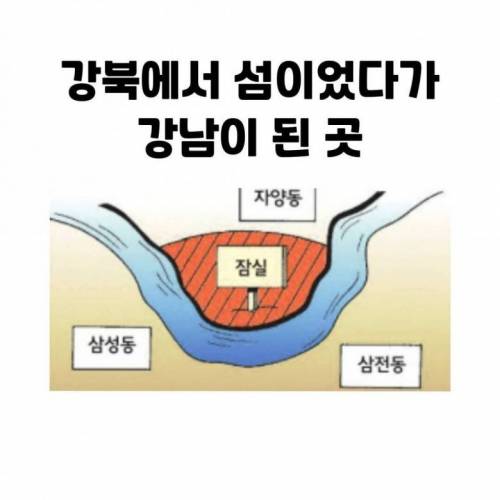 강북에서 섬이었다가 강남이 된 곳.jpg