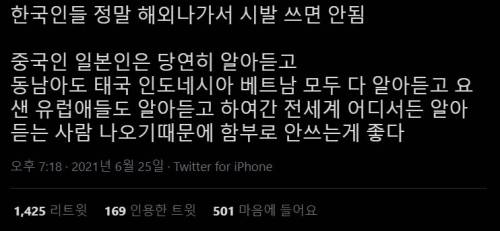 한국인들이 해외나가서 씨발 쓰면 안되는 이유