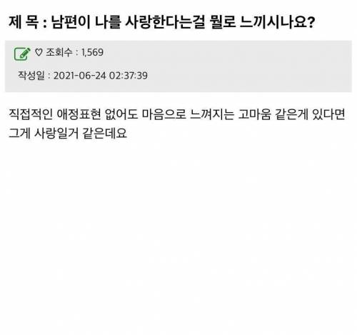 남편이 나를 사랑한다는 걸 뭘로 느끼시나요?.jpg