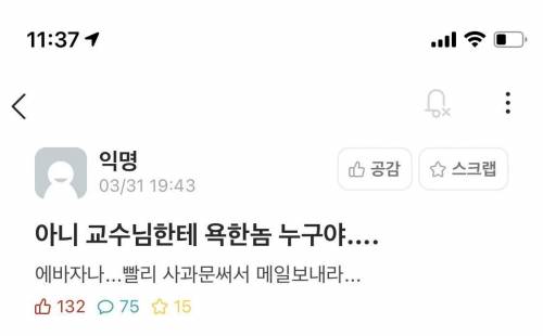 교수님한테 욕한 놈 누구야.. 빨리 사과문 써서 메일 보내라