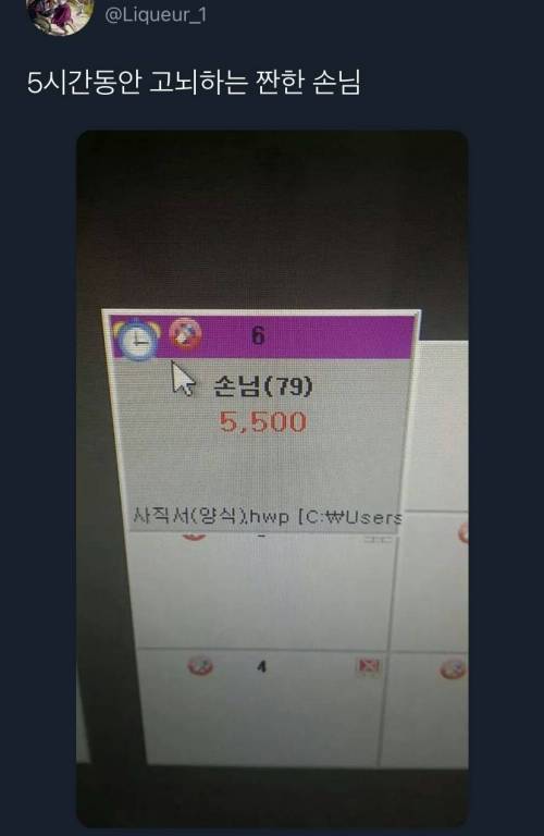 5시간동안 고뇌하는 짠한 손님.twt