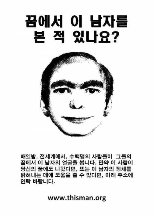 꿈에서 이 남자를 본 적이 있나요?