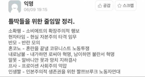 틀딱들을 위한 줄임말 정리.jpg