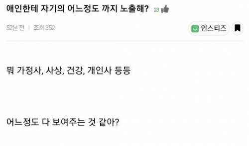 애인한테 자기의 어느정도까지 노출해?