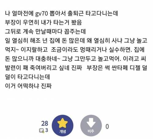 자기보다 좋은 차 탄다고 꼽주는 부장.jpg