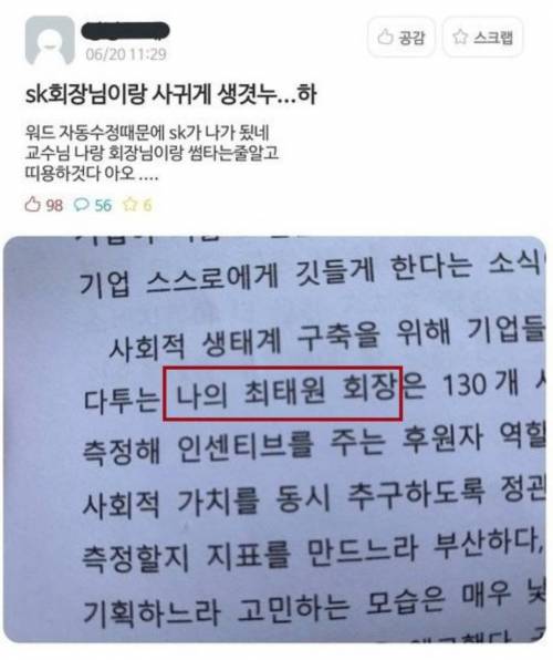 sk회장님이랑 사귀게 생겼