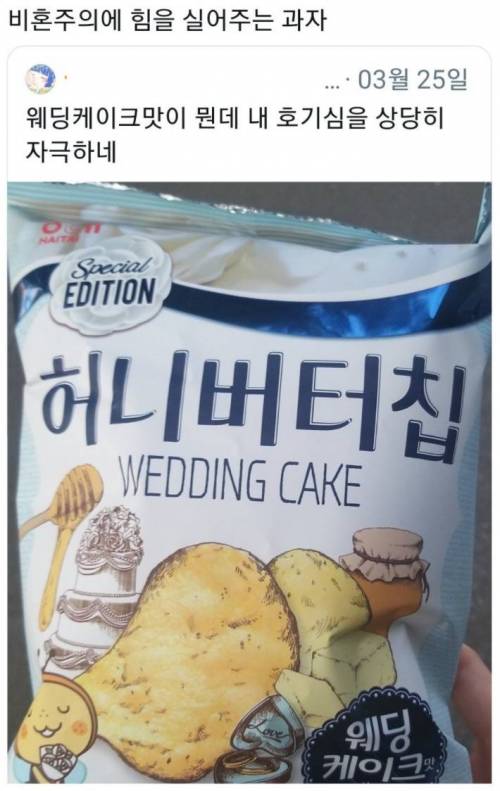 비혼주의에 힘을 실어주는 과자