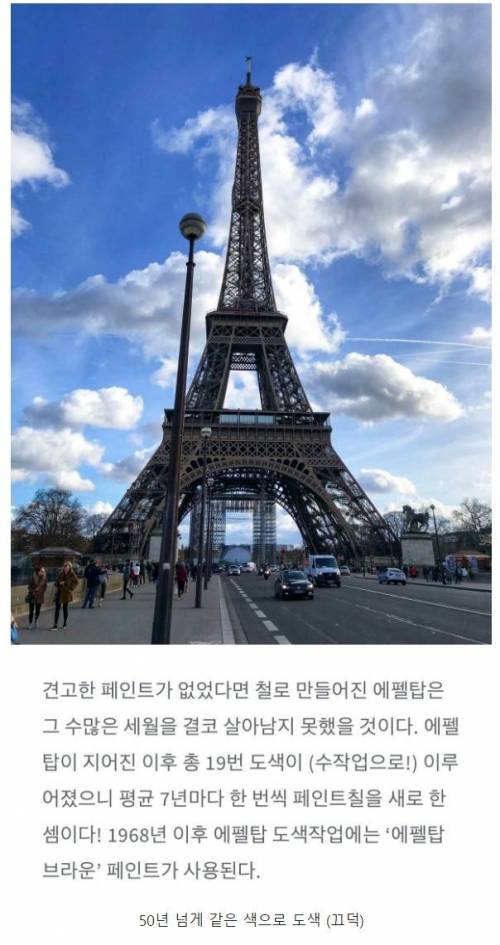 에펠탑이 50년 넘게 변하지 않는 이유.jpg
