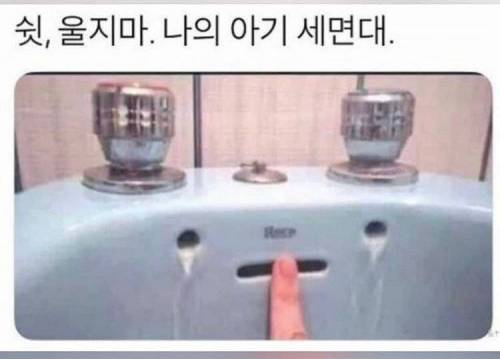 쉿 울지마 나의 아기 세면대.jpg