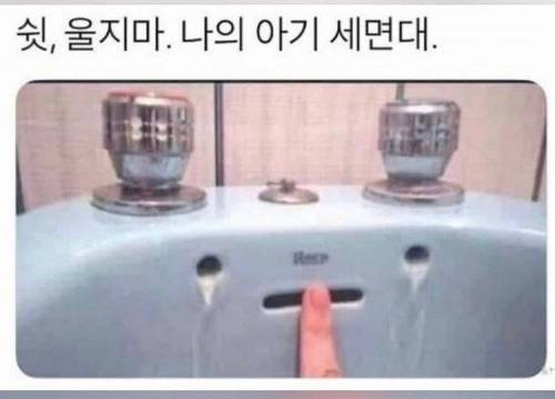 쉿 울지마 나의 아기 세면대.jpg