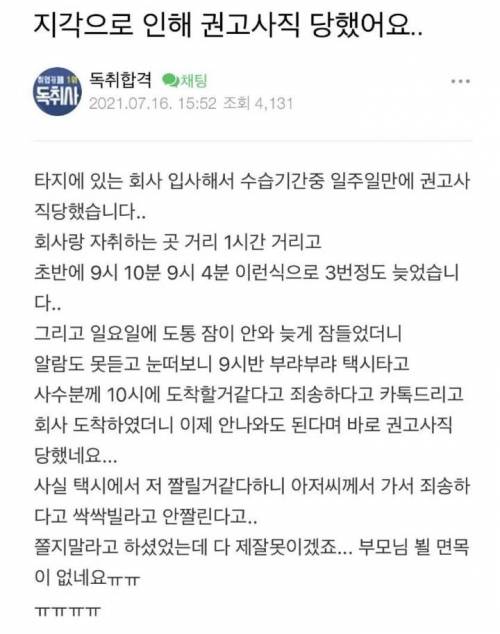 지각으로 인해 권고사직 당했어요